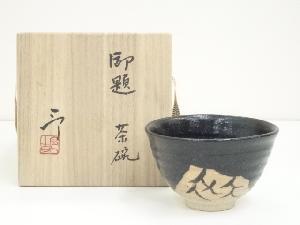 加藤令吉造　御題茶碗（共箱）